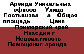 Аренда Уникальных офисов  › Улица ­ Постышева, 14а › Общая площадь ­ 200 › Цена ­ 450 - Приморский край, Находка г. Недвижимость » Помещения аренда   